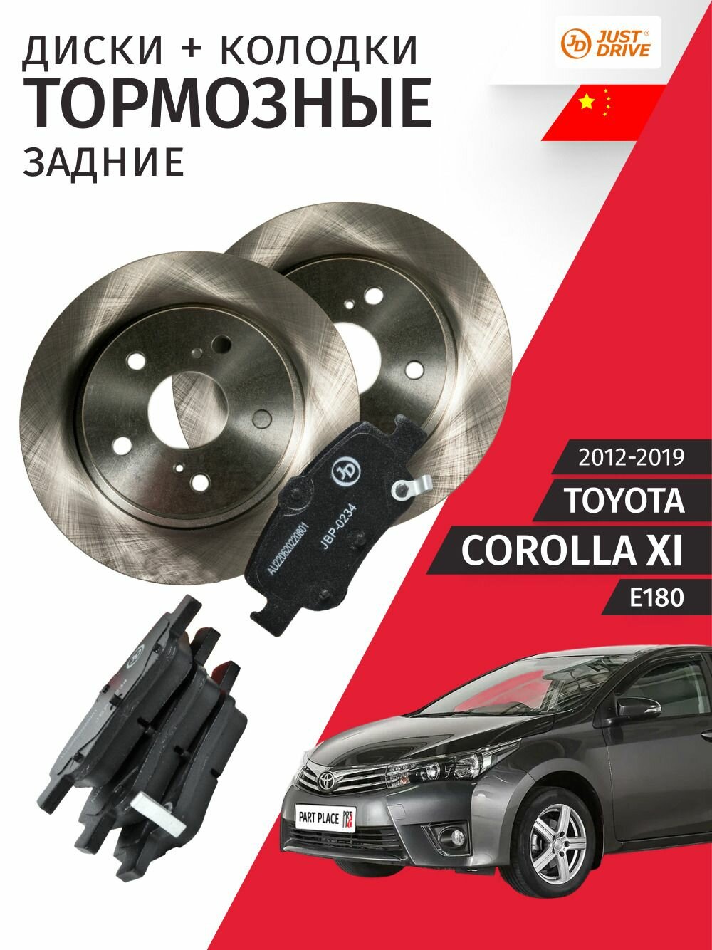 Тормозные диски и колодки задние Toyota Corolla (11) E180 / Тойота Королла / 2012 2013 2014 2015 2016 2017 2018 2019 без ABS / Комплект Just Drive