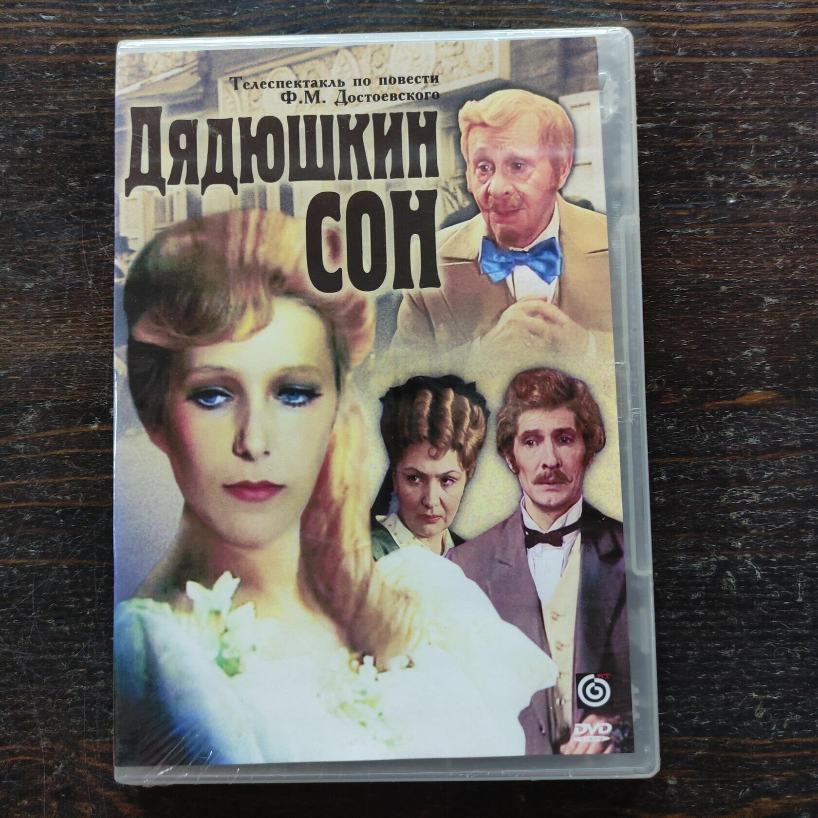 DVD-видео Дядюшкин сон (DVD) NEW