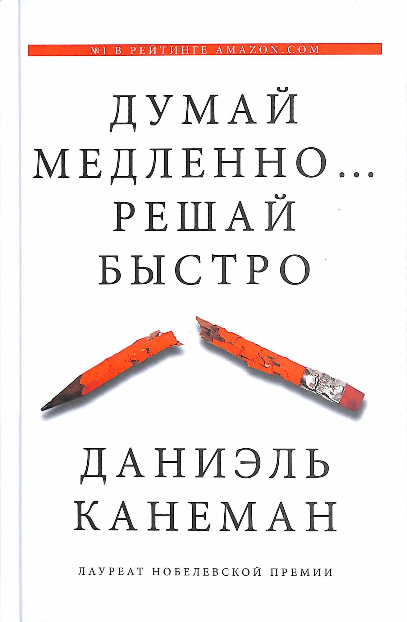 Думай медленно. решай быстро (Канеман Д.)