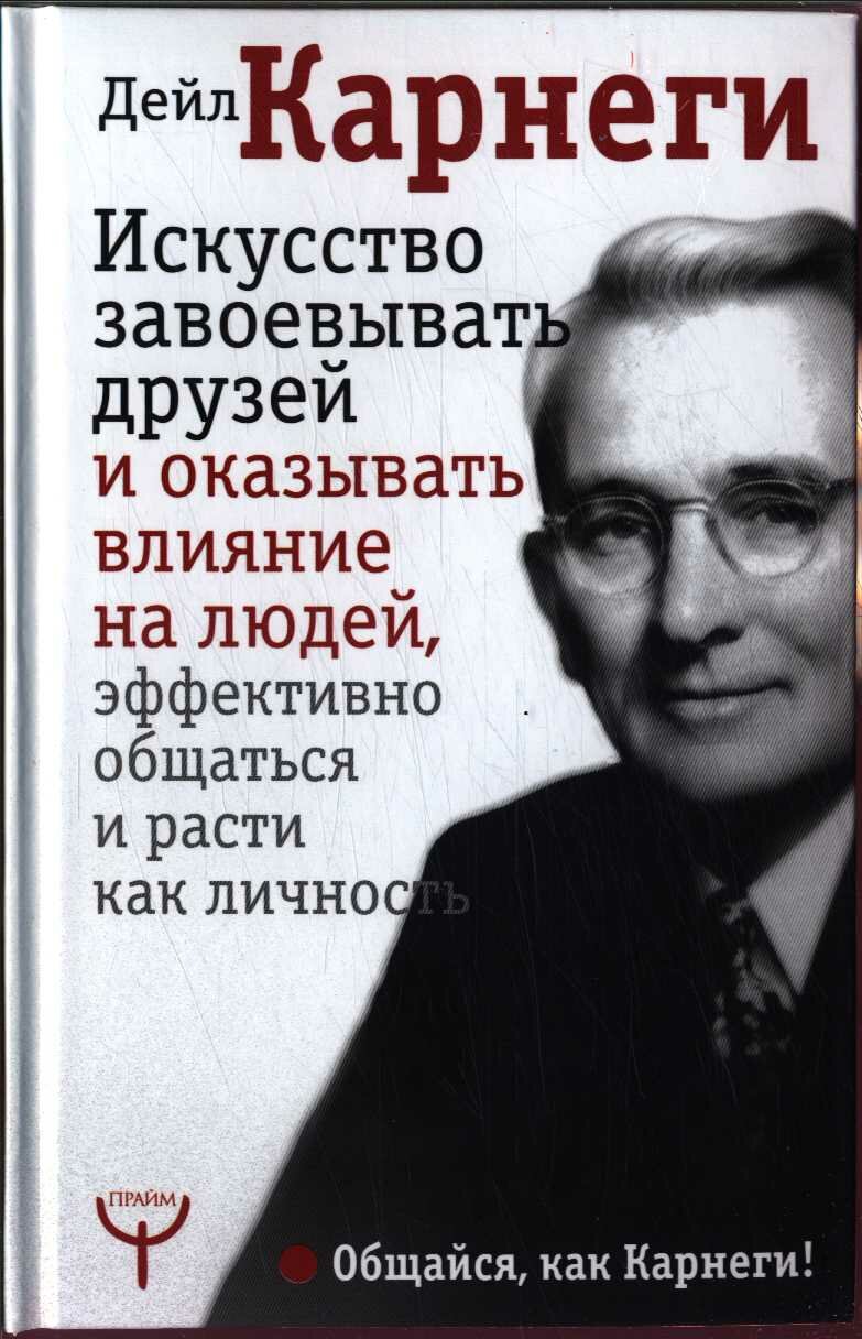 Искусство завоевывать друзей и оказывать влияние на людей. (Карнеги Д.)
