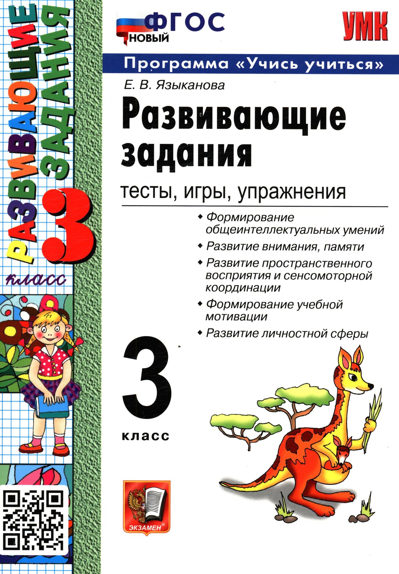 3 класс Развив. задания Тесты, игры, упражнения 2026