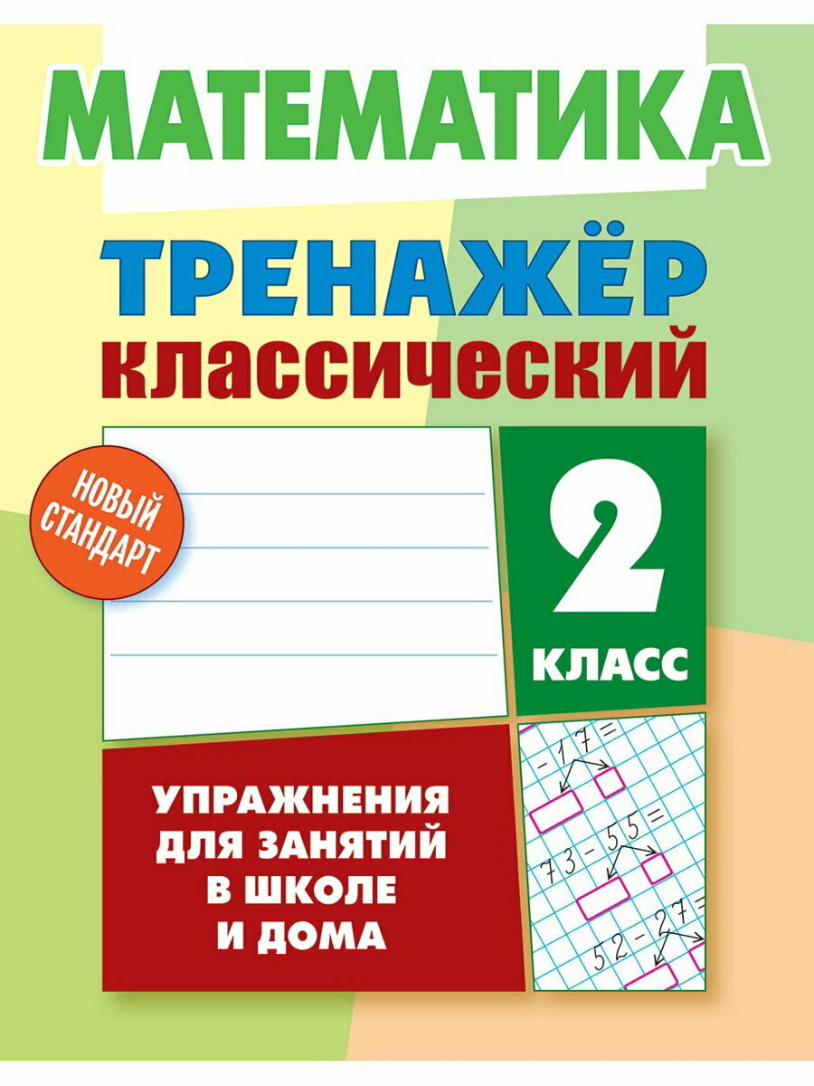 Тренажер по математике "Упражнения для занятий в школе и дома", 2 класс