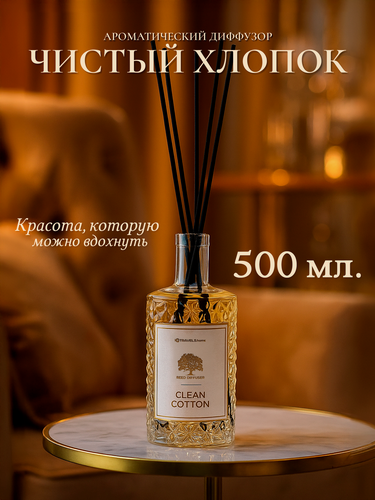 Изображение товара Диффузор для дома с палочками - Чистый хлопок - 500 мл