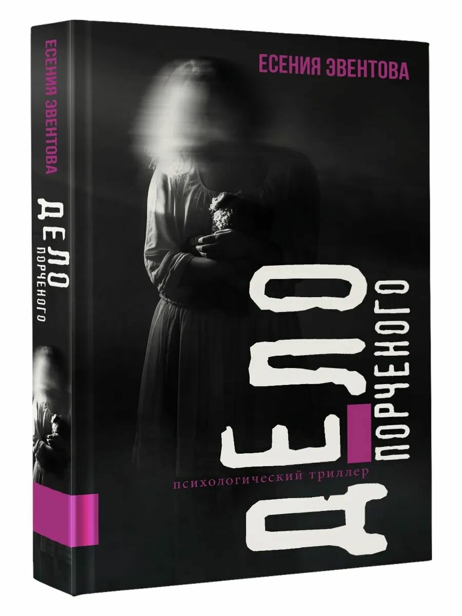 Дело порченого. Психологический триллер