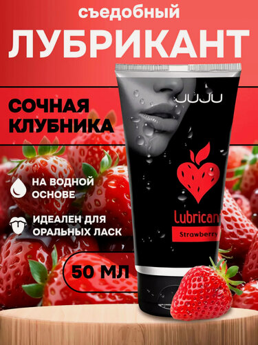 Изображение товара Лубрикант Juju Strawberry, съедобный, водная основа, гипоаллергенный, 50 мл