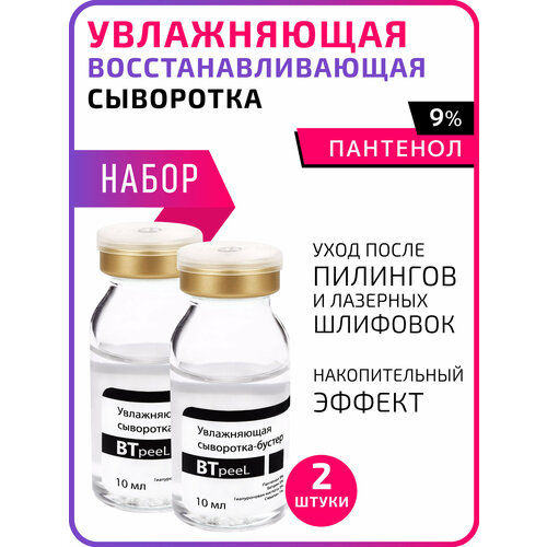 фото Сыворотка-бустер увлажняющая восстанавливающая с пантенолом, бетаином и гиалуроновой кислотой btpeel, 10 мл*2