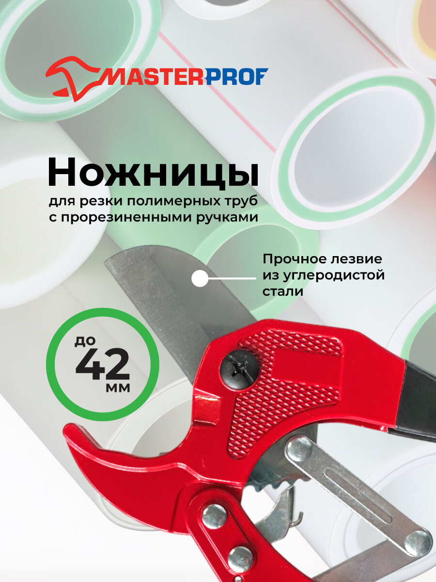 Ножницы для полимерных и металлополимерных труб до 42 мм, с прорезиненными ручками