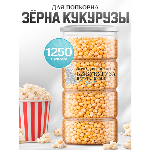 фото Кукуруза для попкорна noyer натуральная без соли для попкорна, 1250 гр.