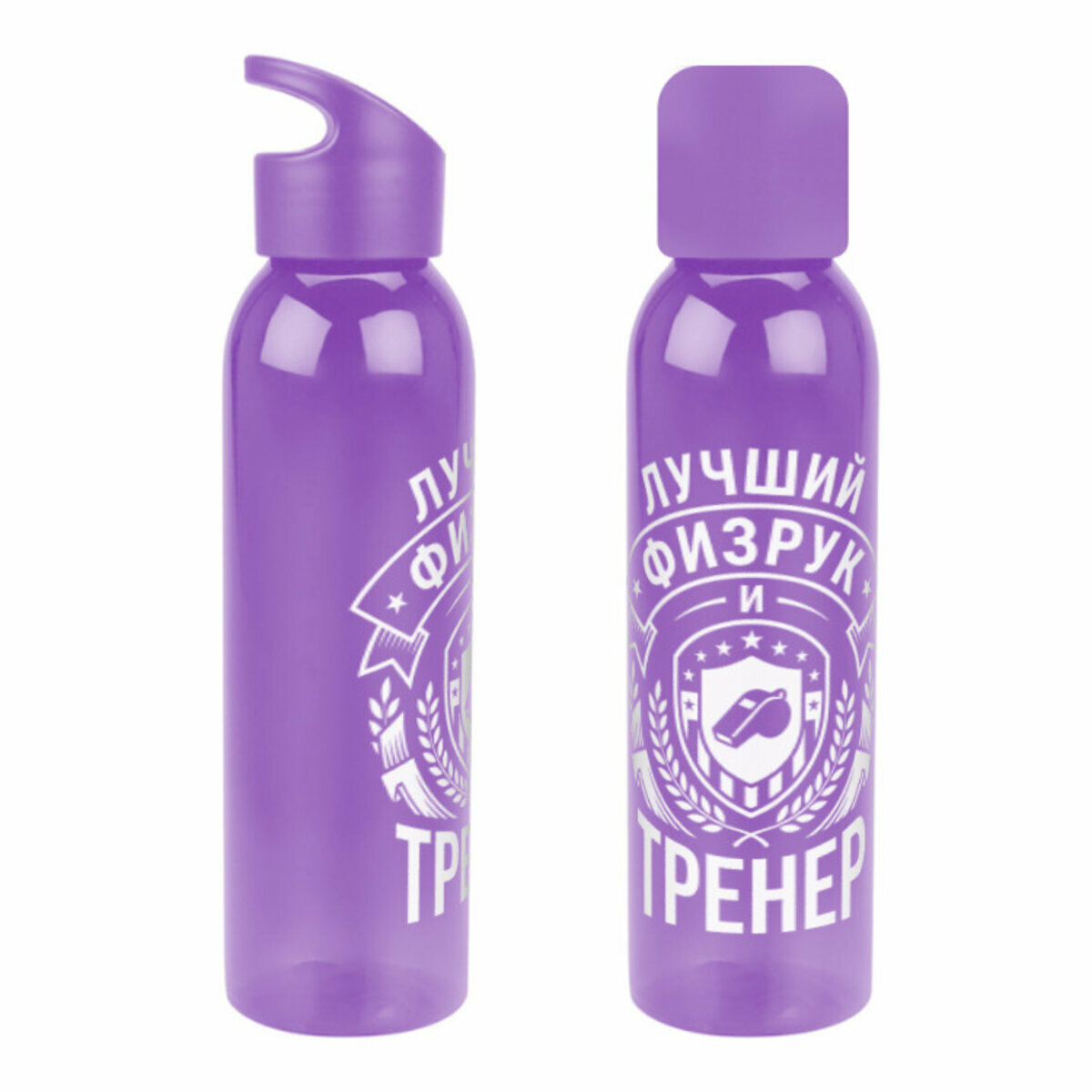 Бутылка для воды «Для учителя физкультуры и тренера. Физрук» (фиолетовый)