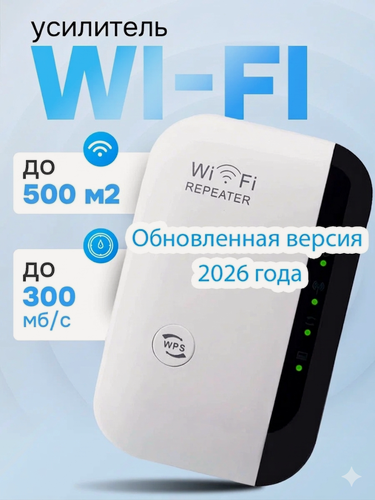 Изображение товара Wi-Fi усилитель зоны покрытия беспроводного интернет сигнала в диапазоне 2,4 GHz с индикацией. Wi-Fi repeater, репитер, ретранслятор до 300 Мбит/сек, евровилка. Цвет: белый