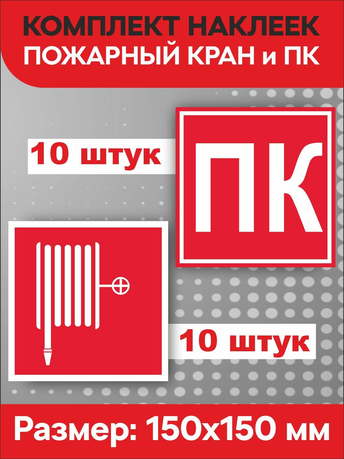 Знак наклейка F02 "Пожарный кран" 150 х 150 мм Комплект 20 шт Знаки пожарной безопасности