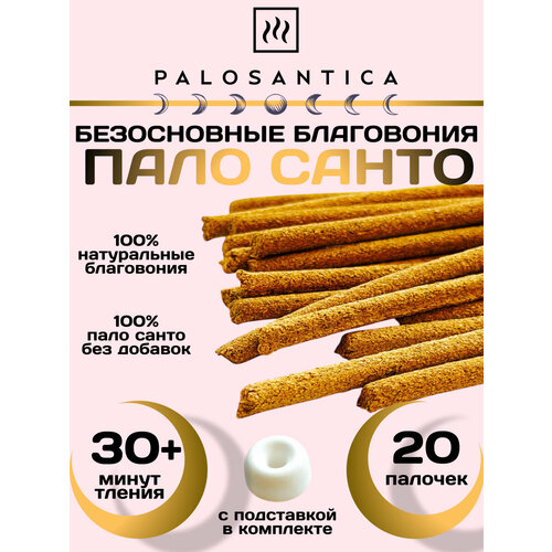 фото 20 шт, безосновные аромапалочки из пало санто с подставкой palosantica