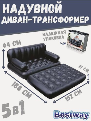 Изображение товара Кровать надувная BestWay 75054 BW Double 5-in-1 Multifunctional Couch 188х152х64 см, black