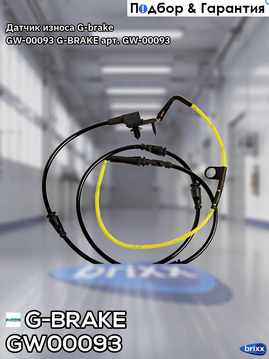 Датчик износа G-brake GW-00093 G-BRAKE арт. GW-00093