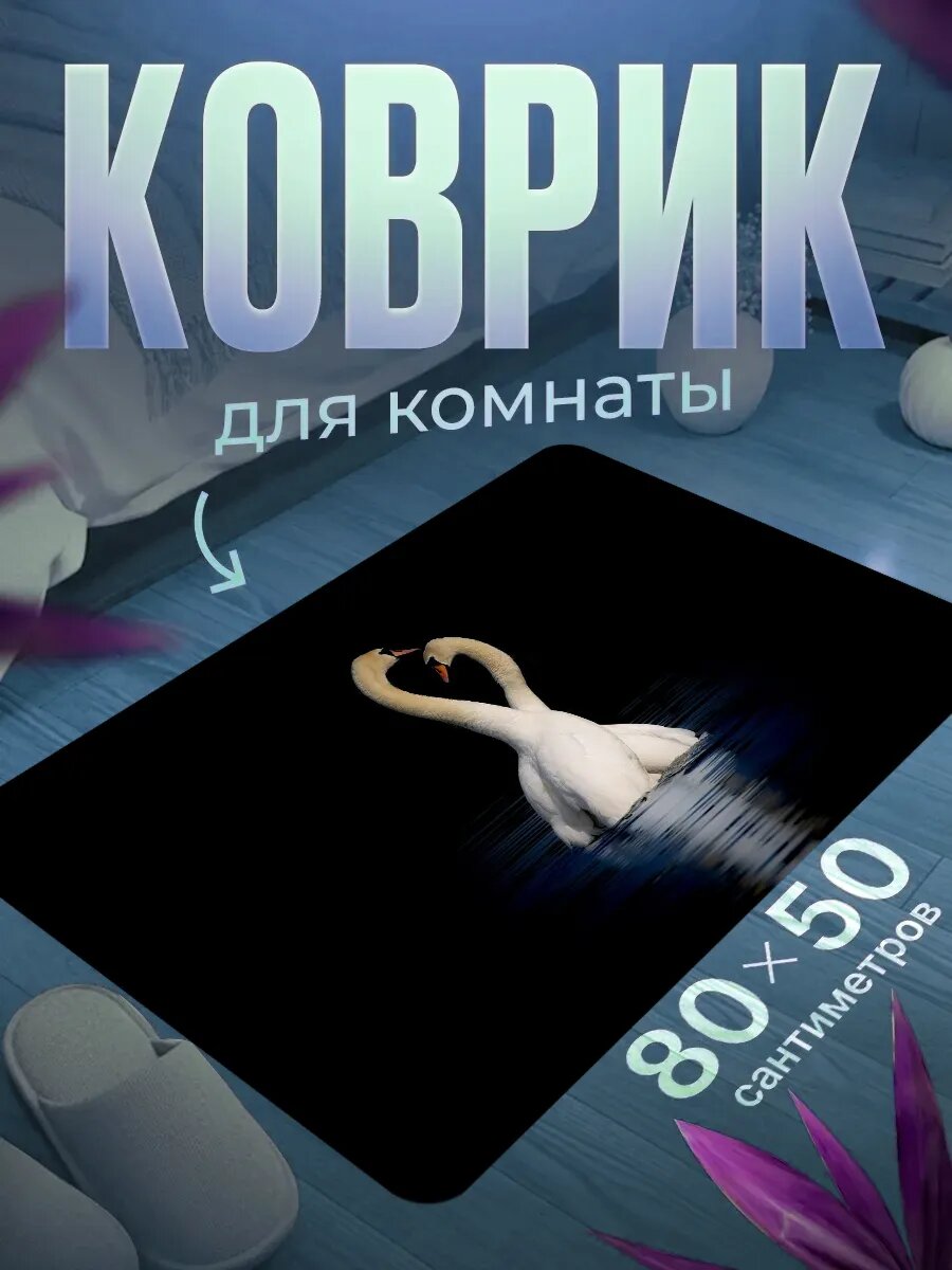Коврик для ног 80×50 см мягкий, влагостойкий, нескользящий