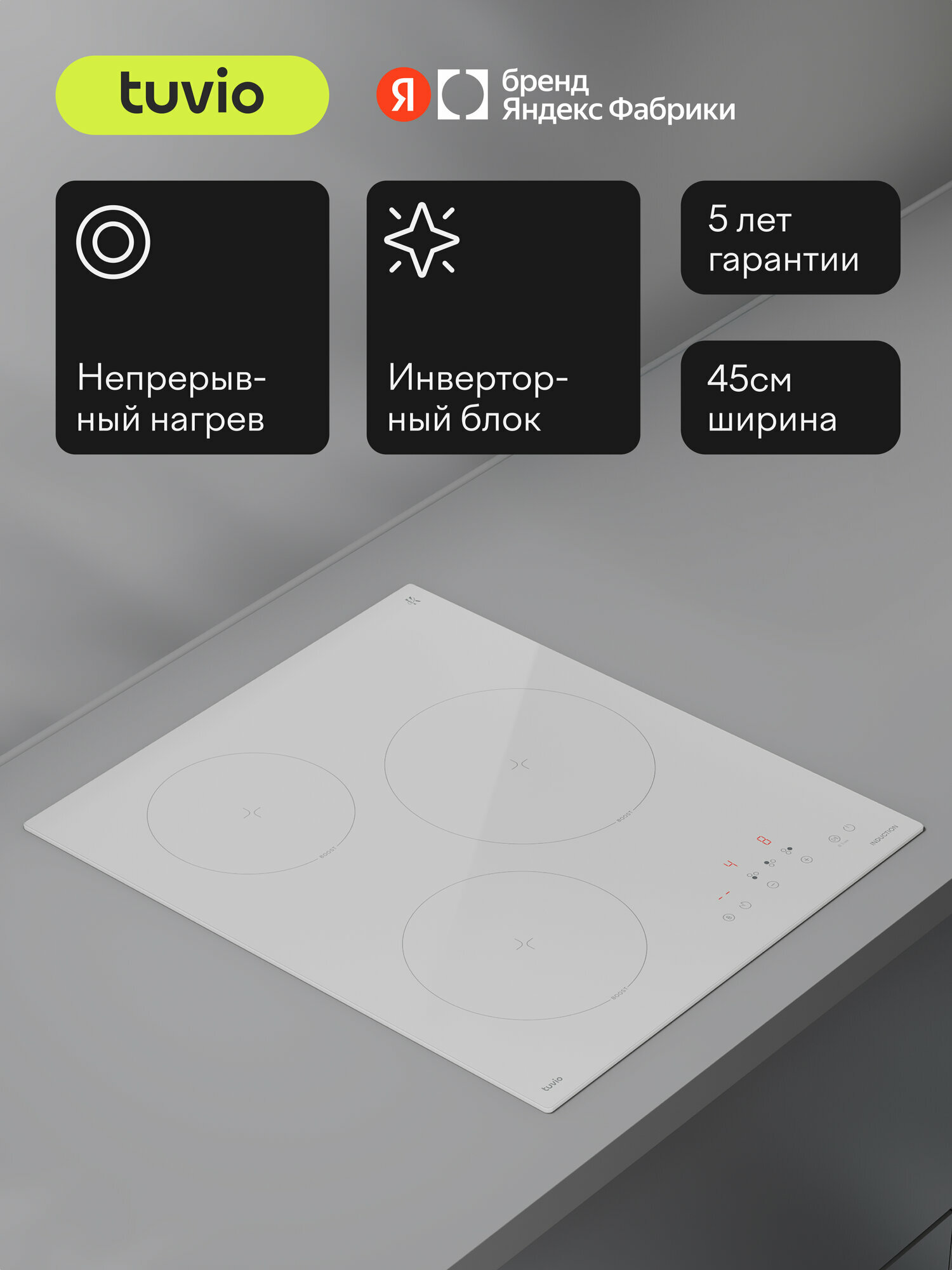 Индукционная варочная панель Tuvio HIN21SW21, 45 см, белый, таймер, блокировка от детей, защитное автоотключение — фото 19
