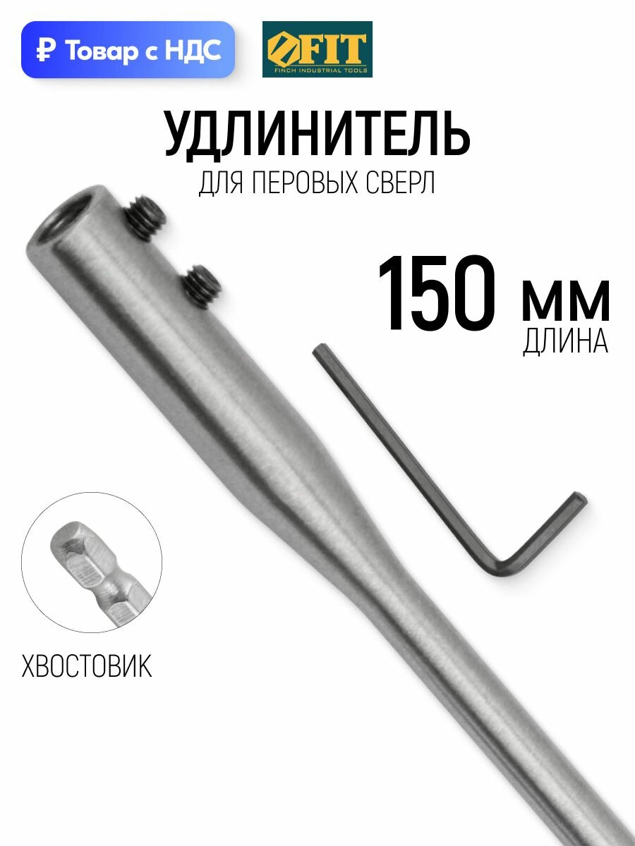 FIT Удлинитель для перовых сверл 150 мм с шестигранным хвостовиком и ключом, для дрели и шуруповерта