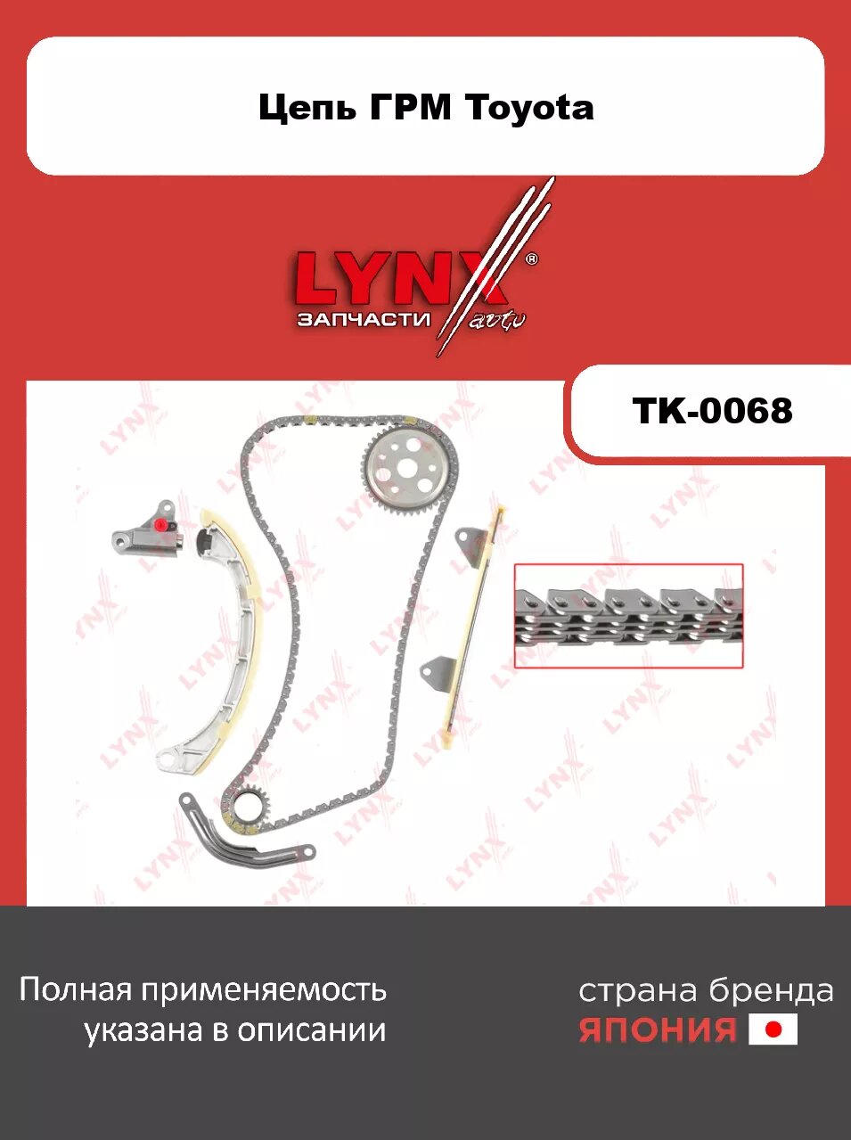 Комплект цепи ГРМ LYNXauto TK-0068. Для: TOYOTA Тойота Yaris(Ярис)(P10/P90) 1.3 99-10