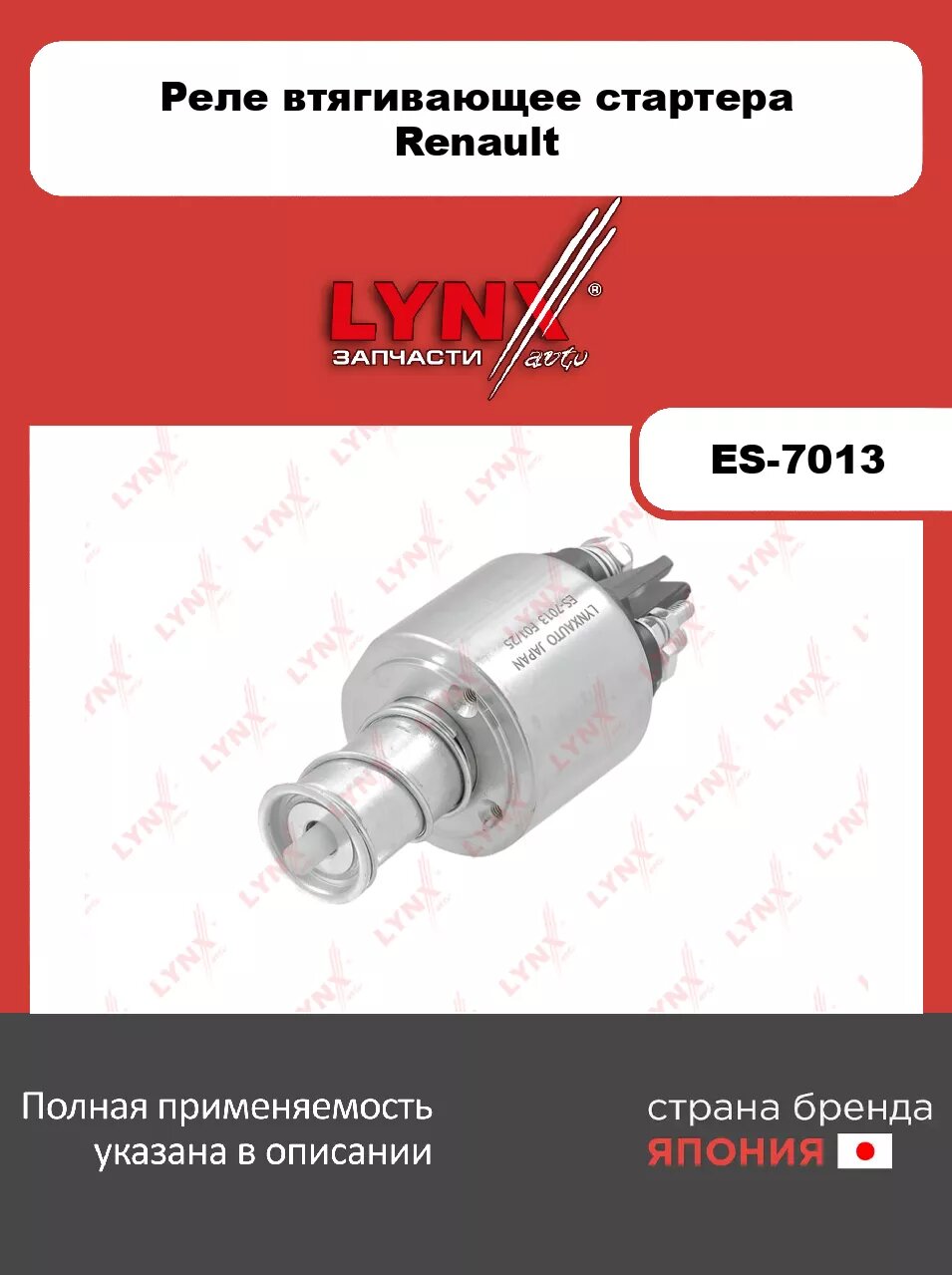 Реле втягивающее стартера LYNXauto ES-7013 для 1.6 12>, RENAULT Megane II 1.4-1.6 03>/Scenic II 1.4 03-08/Laguna II 1.6 01-07/Logan I 1.4-1.6 04>