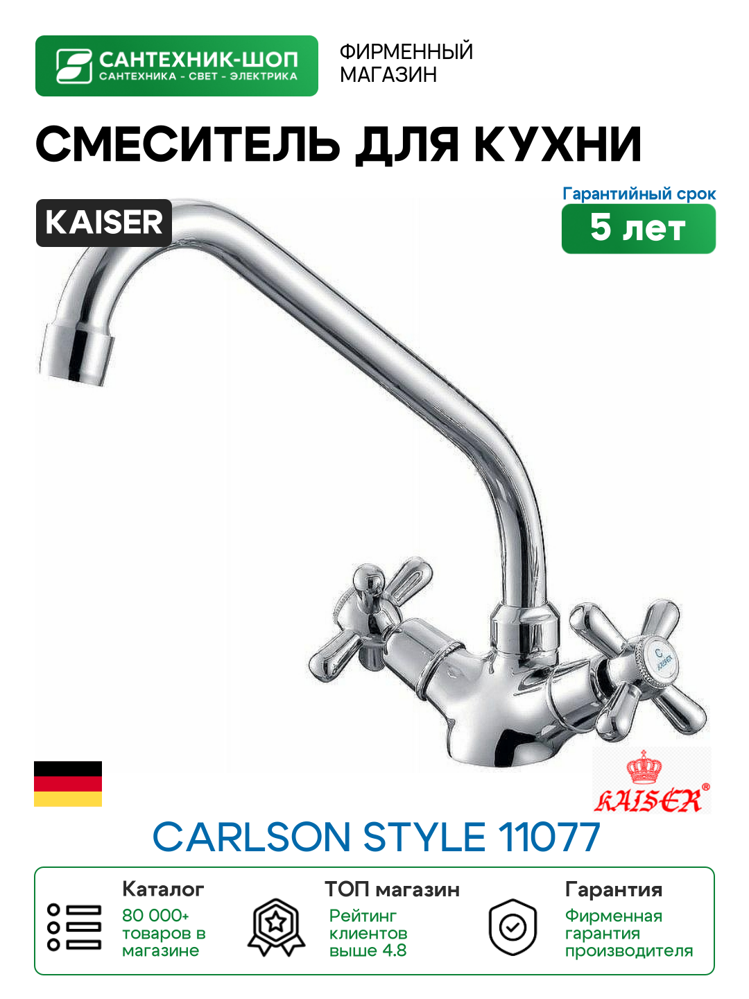 Смеситель для кухни Kaiser Carlson Style 11077 Хром латунь