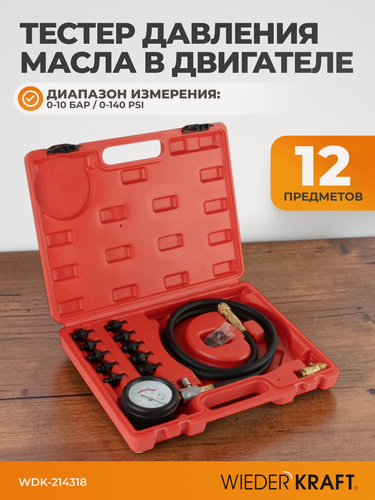 Изображение товара Тестер давления масла в двигателе c адаптерами 12 предметов WIEDERKRAFT WDK-214318