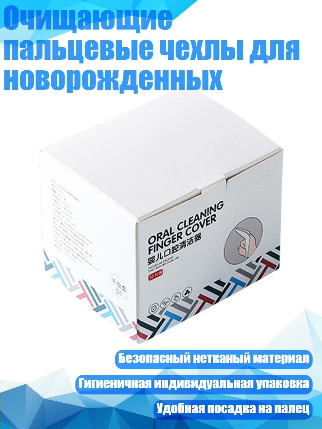 Очищающие пальцевые чехлы для новорожденных, коробка 10шт