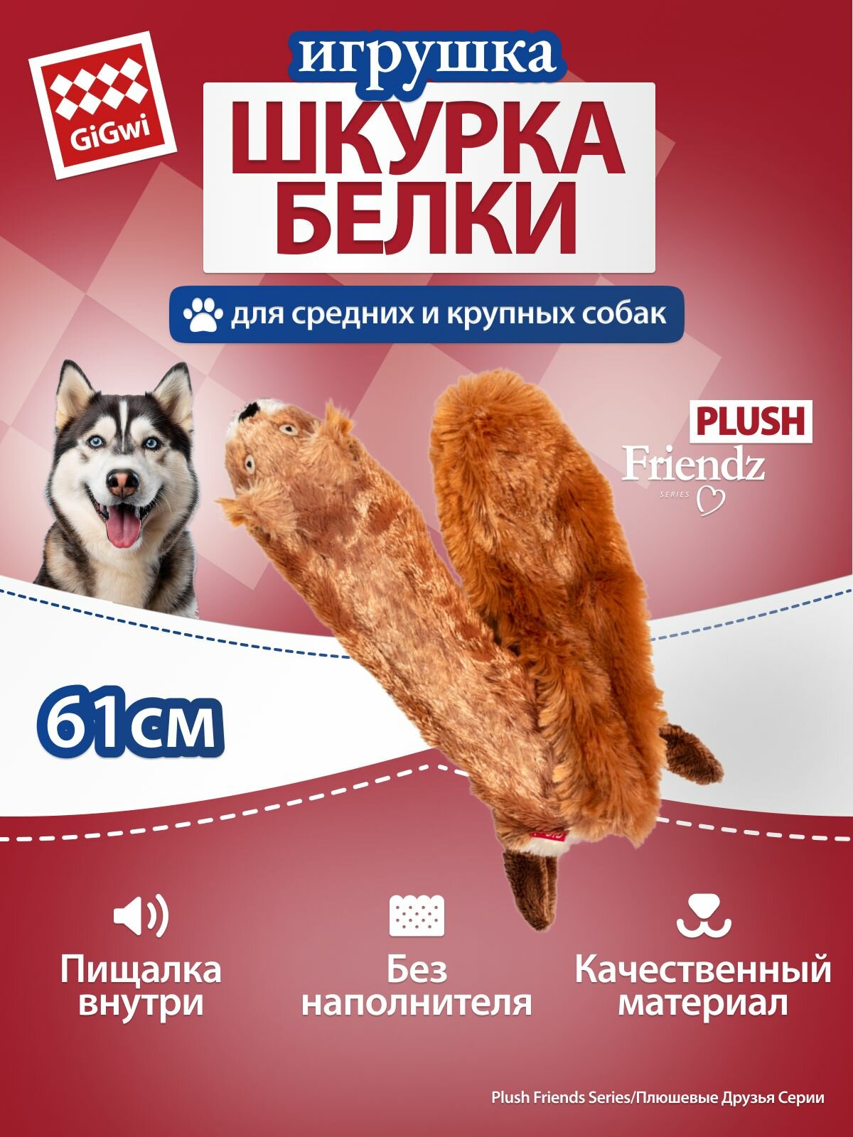 Игрушка для собак "Шкурка белки с пищалками" 61 см