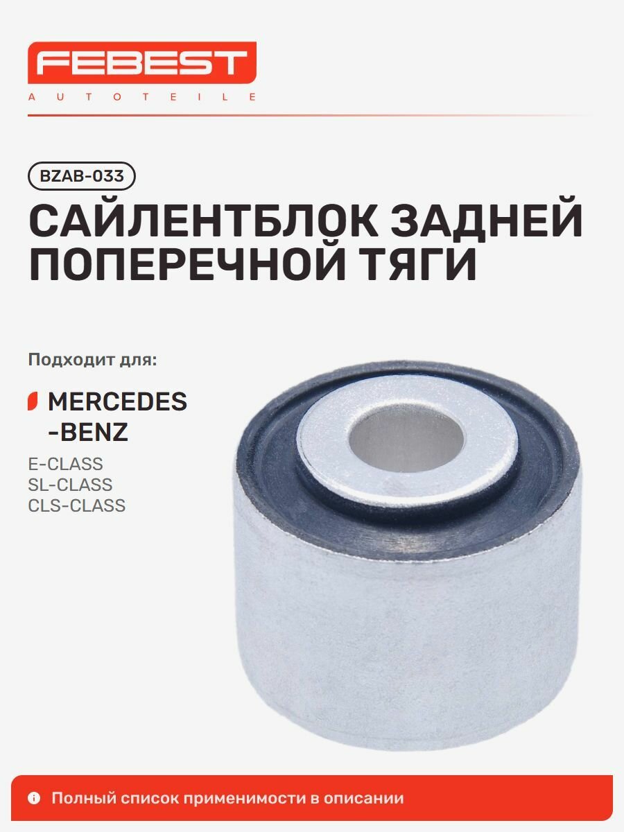 Сайлентблок задней поперечной тяги для а/м MERCEDES-BENZ E-Class, SL, CLS, Febest BZAB033
