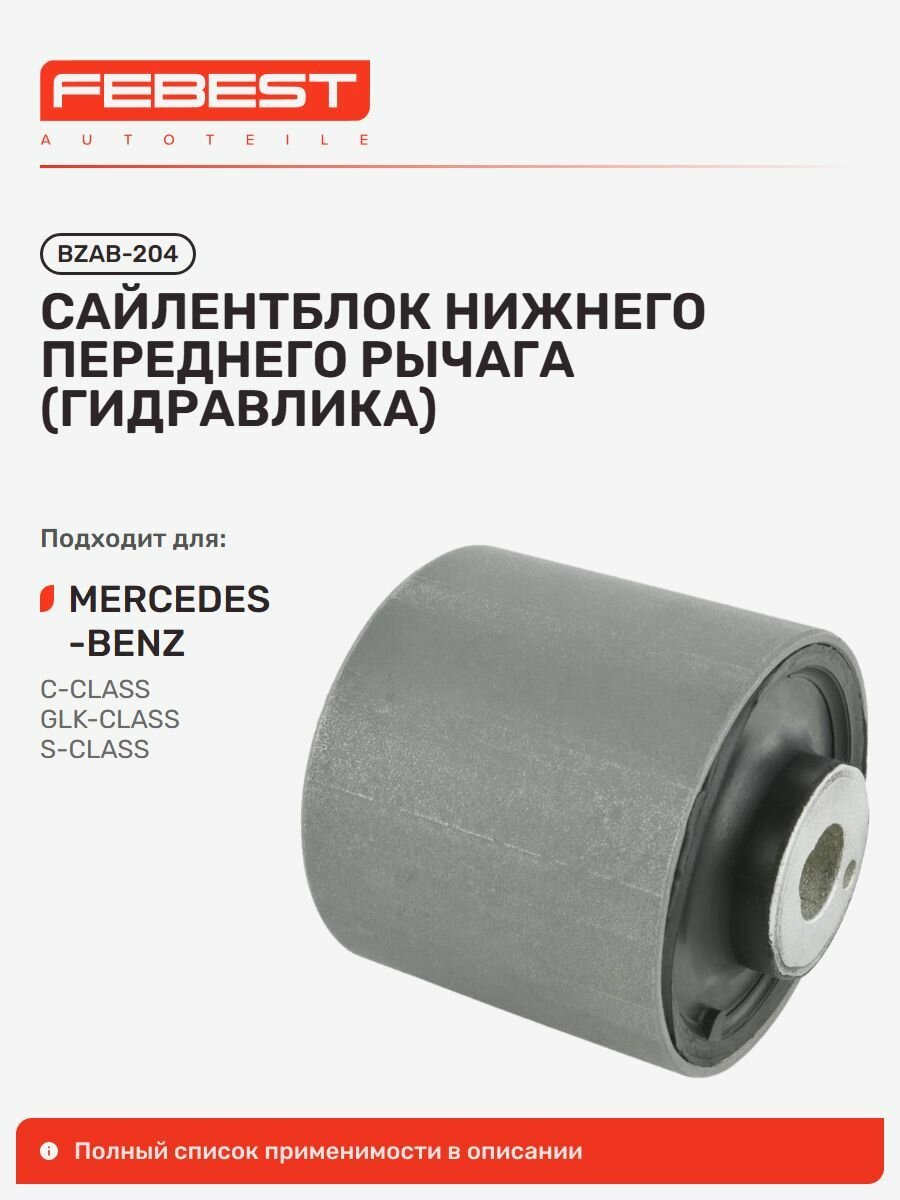 Сайлентблок нижнего переднего рычага (гидравлический) для а/м MERCEDES-BENZ C, Е, S-Class, CLK, Febest BZAB204