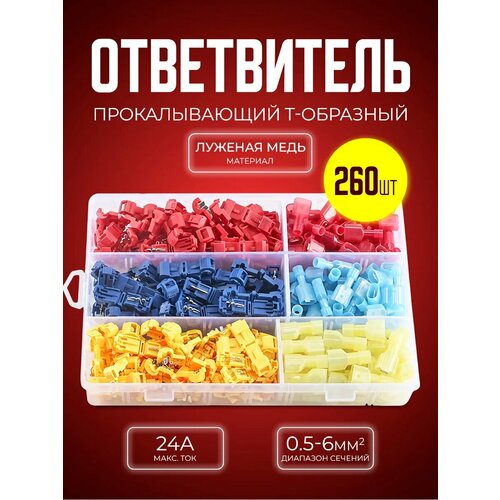 фото Быстроразъемные соединители клеммы т-образные 260 шт starex