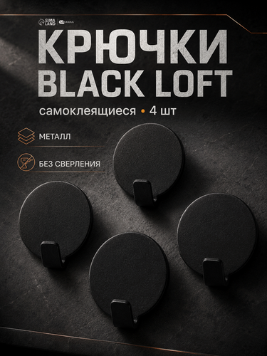 Изображение товара Набор металлических самоклеящихся крючков SAVANNA Black Loft Wheel, 4 шт, радиус 3,4 см
