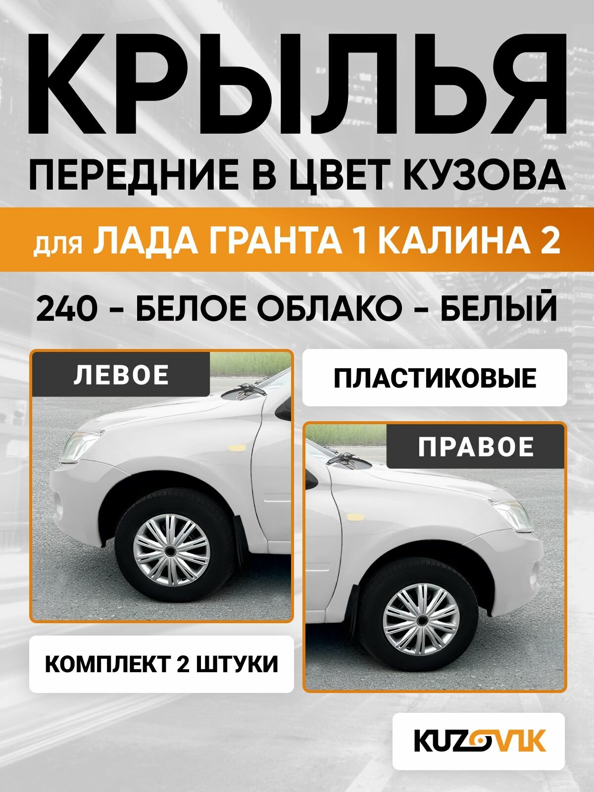 Крылья для Лада Гранта 1 Калина 2 в цвет Белый - белое облако - 240, пластик, левое + правое, комплект 2 штуки