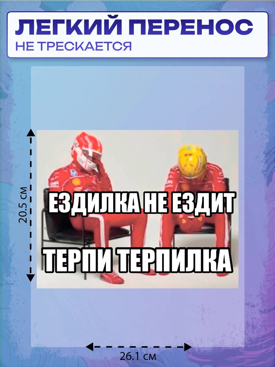 Термонаклейка формула 1 — фото 1