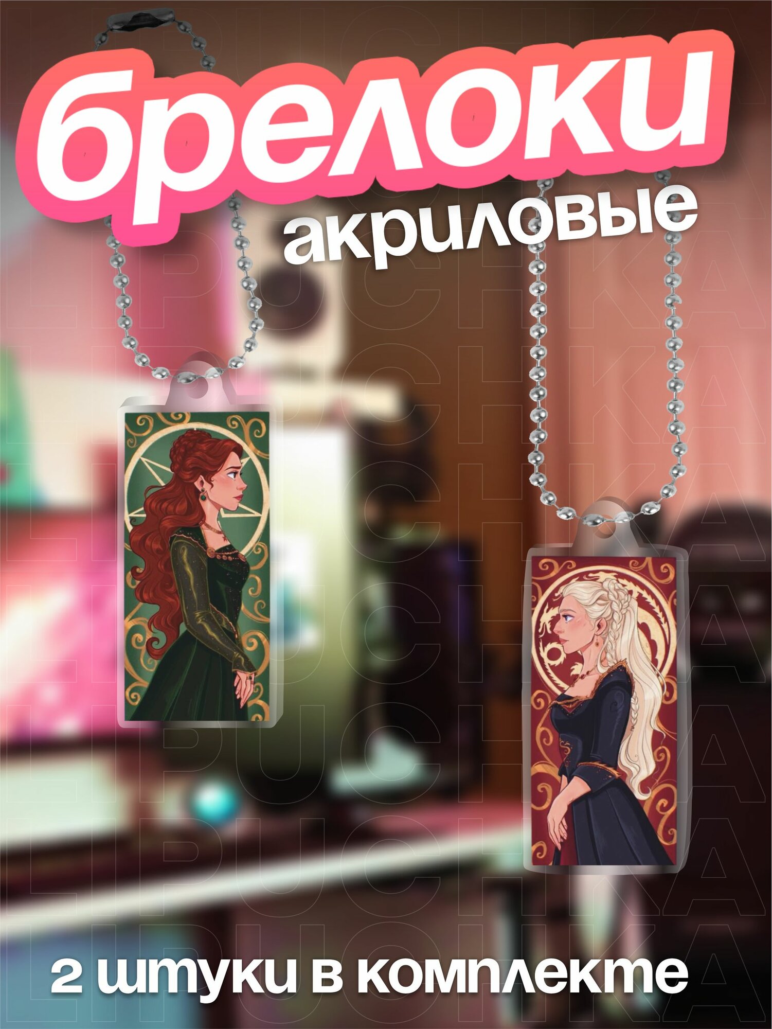 Брелок Липучка