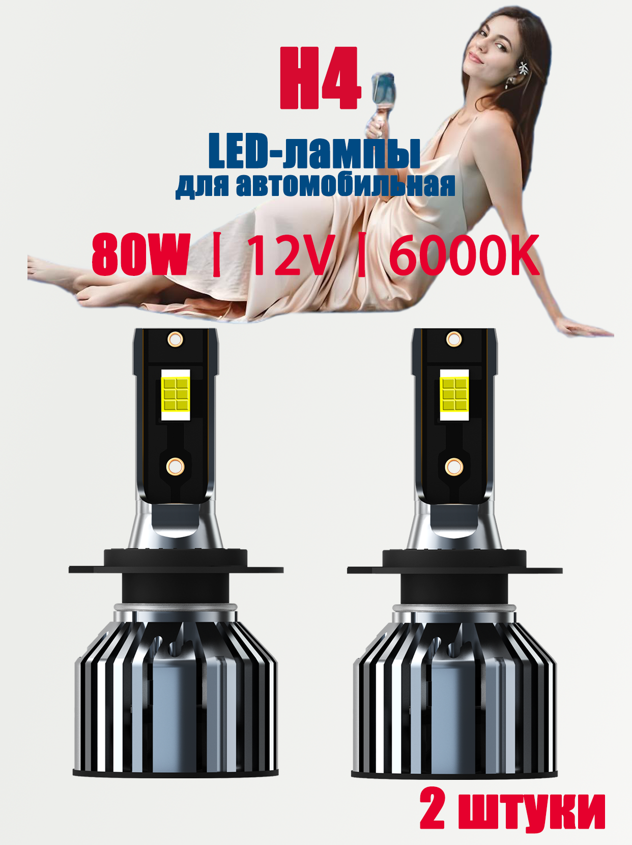LED Лампочка Для LADA 2113 2004-2013, Светодиодные лампы H4, диодные лампы H4 LED