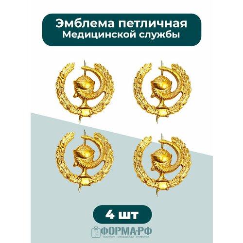 фото Эмблема петличная военная медицинская служба 4шт
