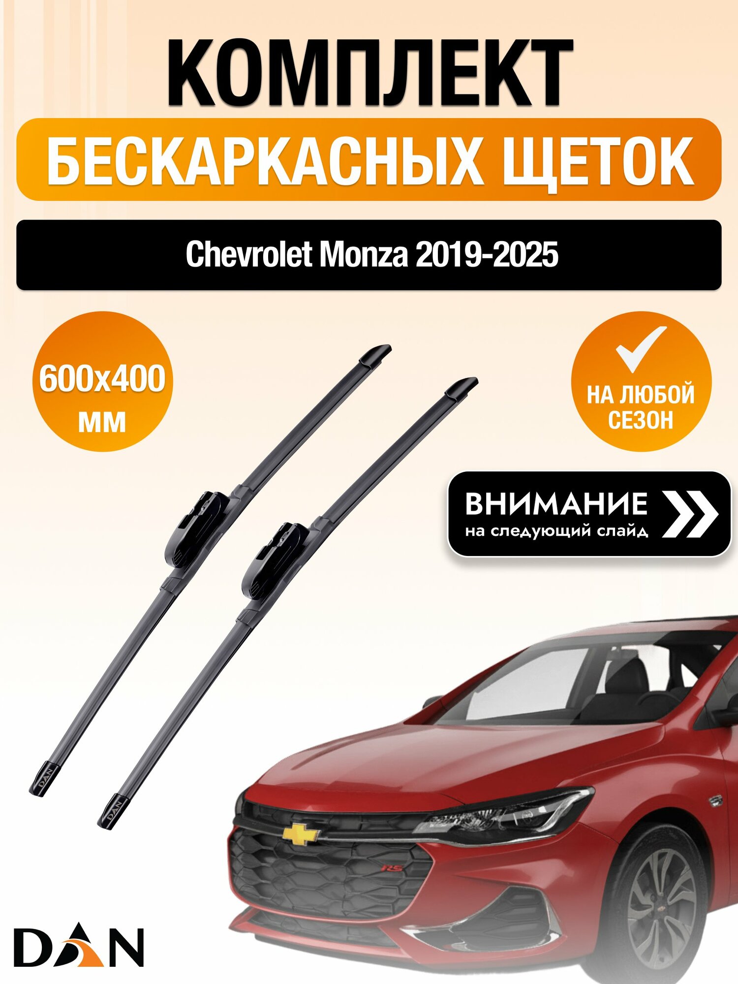 Дворники бескаркасные для Chevrolet Monza 2019-2025 Комплект щеток стеклоочистителя 600x400 Шевроле Монза