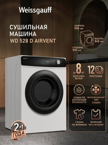 Изображение товара Сушильная машина Weissgauff WD 528 D AirVent, Загрузка 8 кг, Сушка по остаточной влажности, Режим против складок