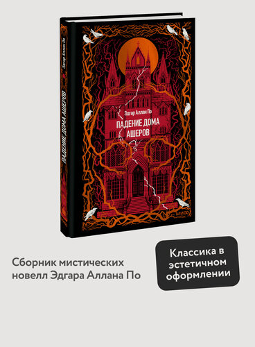 Изображение товара Эдгар Аллан По. Падение дома Ашеров. Вечные истории