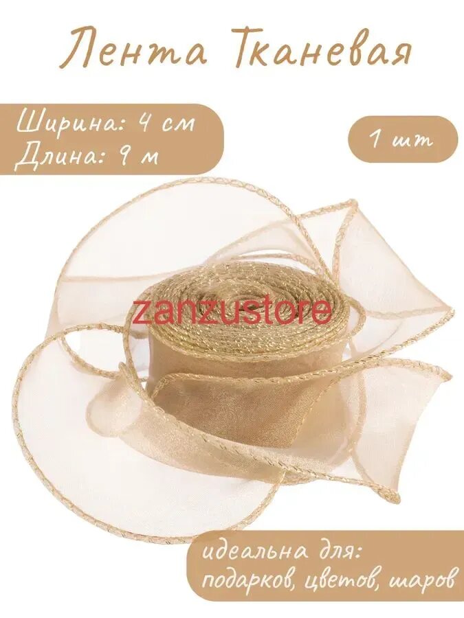 Лента декоративная (4 см*9,14 м) Органза с леской, Золотая кайма, Золото, 1 шт.