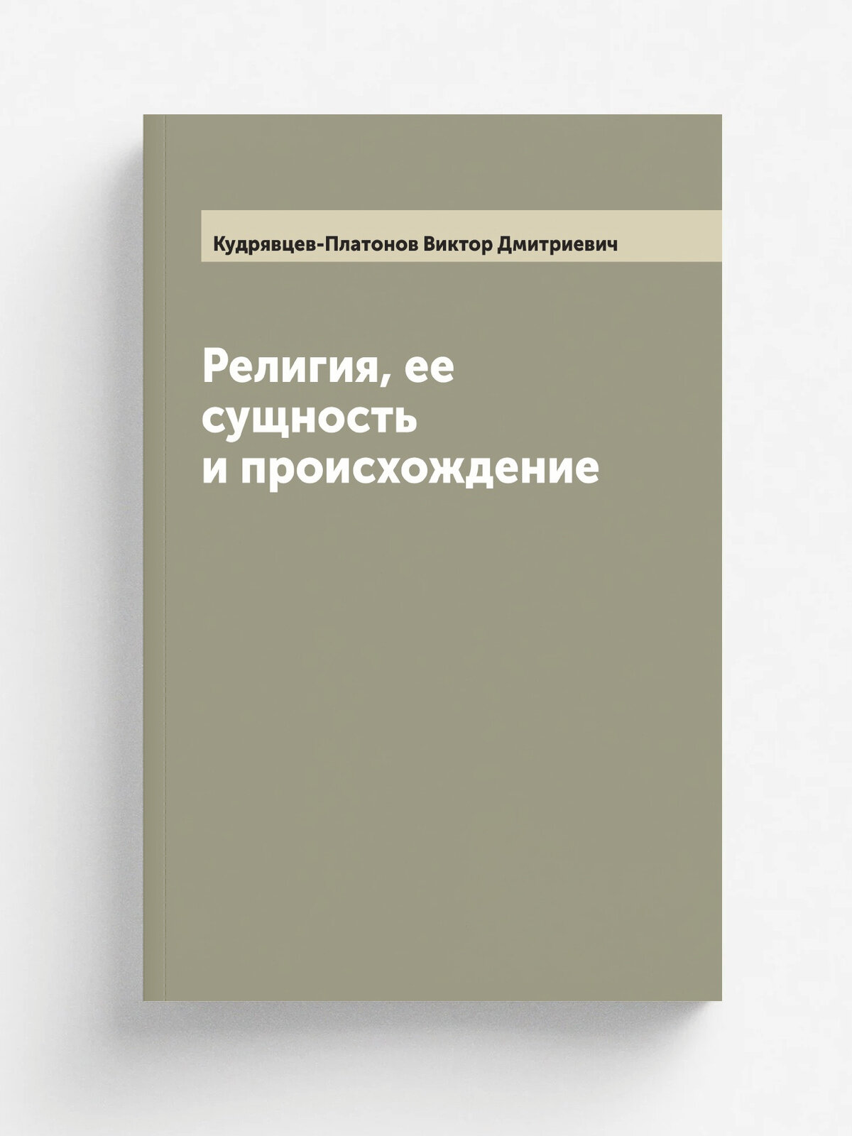 Религия, ее сущность и происхождение