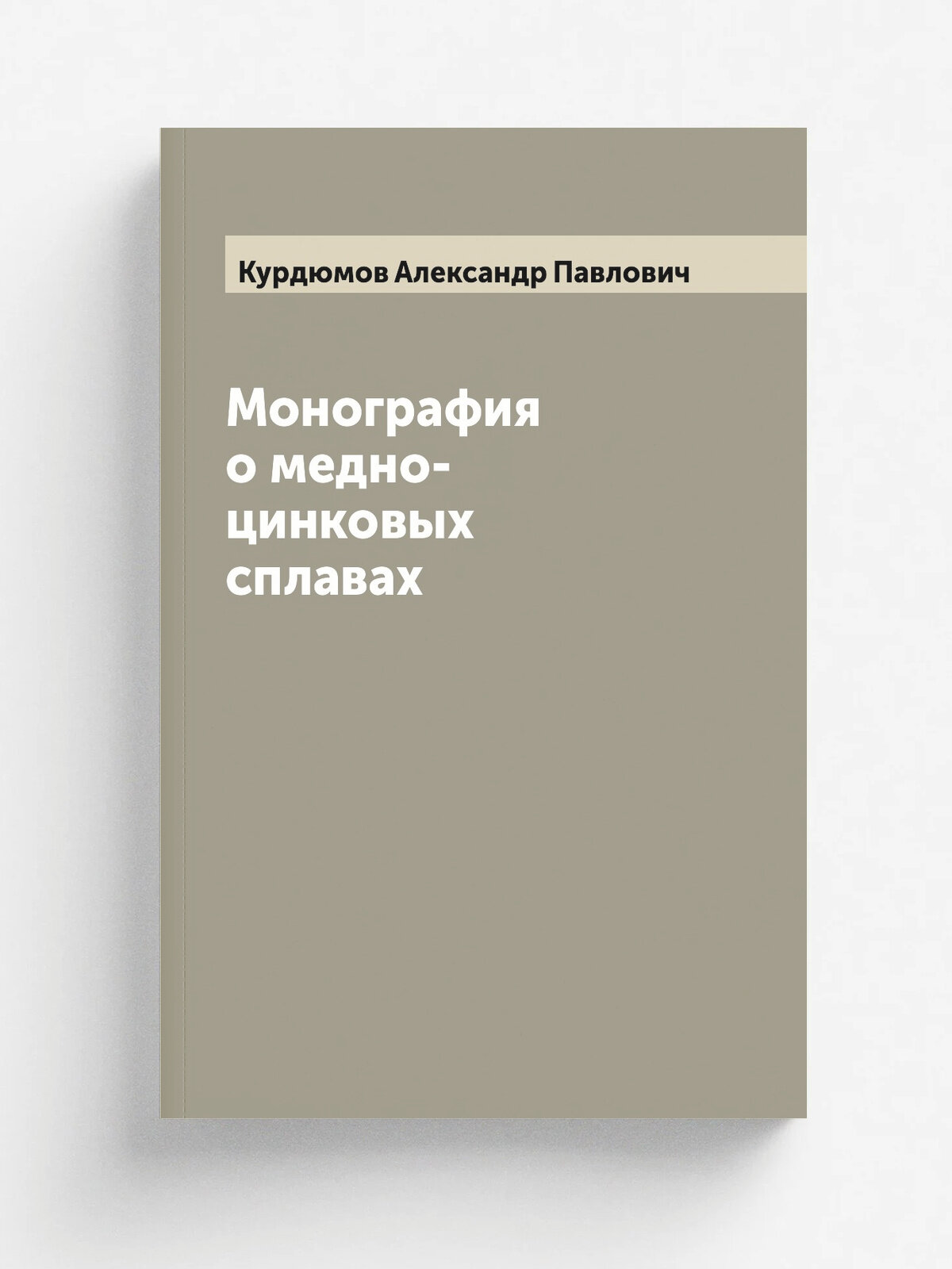Монография о медно-цинковых сплавах