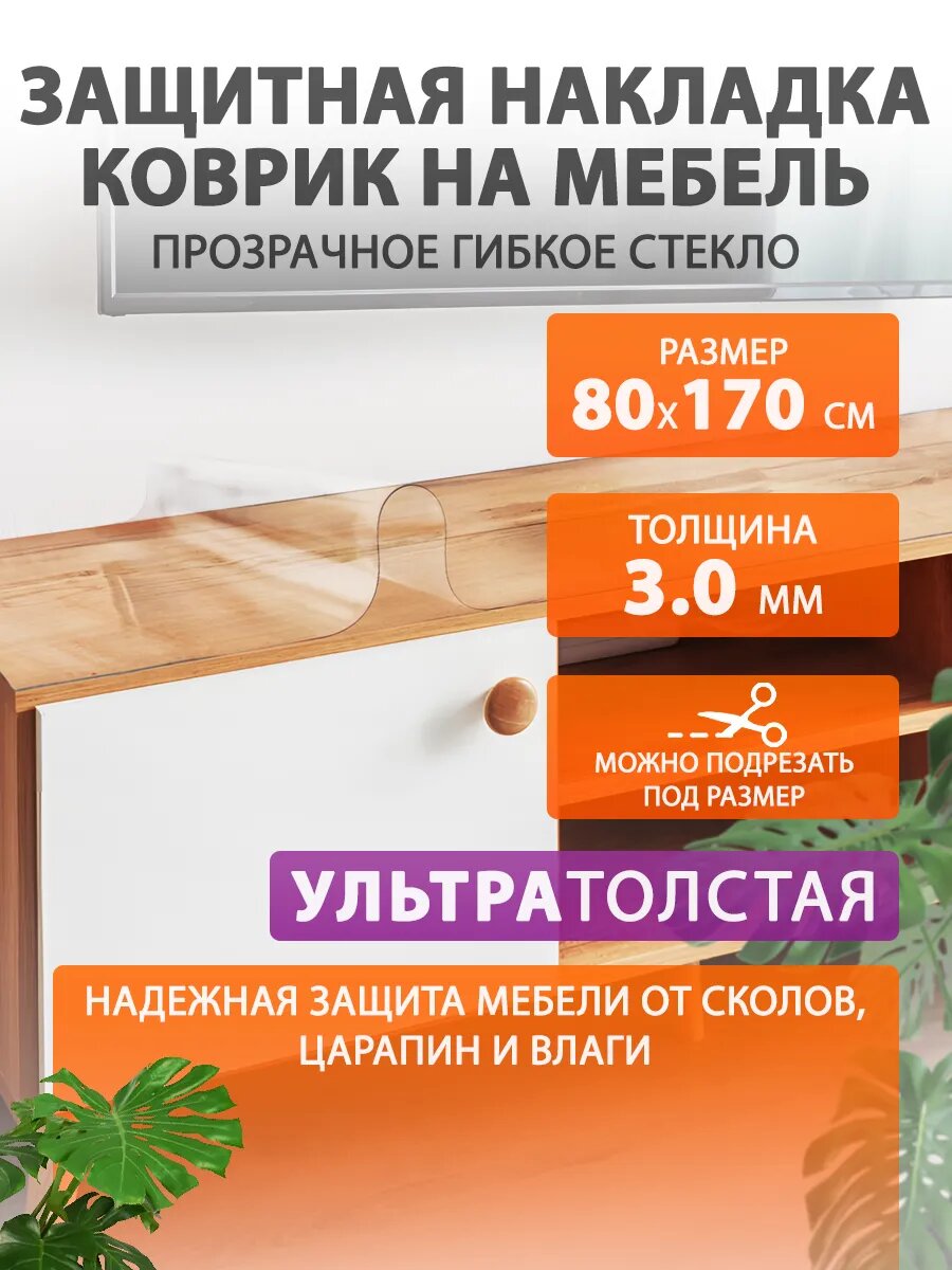 Гибкое жидкое стекло на мебель CrystalDesk 80 170 см Защитная накладка 3,0 мм Пленка ПВХ