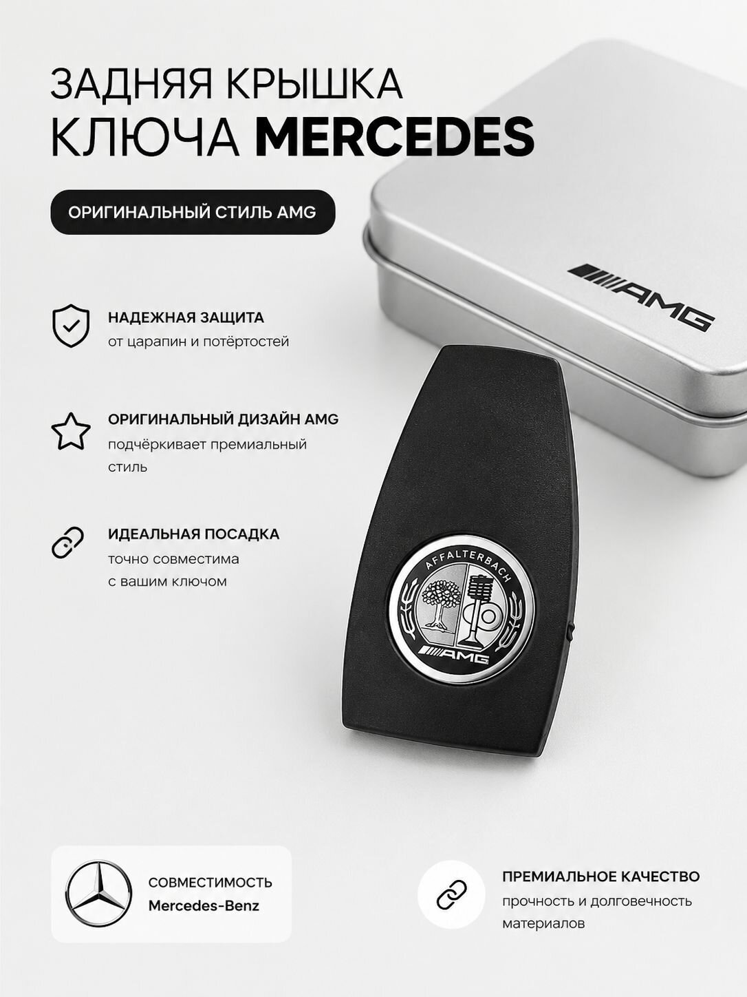 Задняя крышка ключа Mercedes