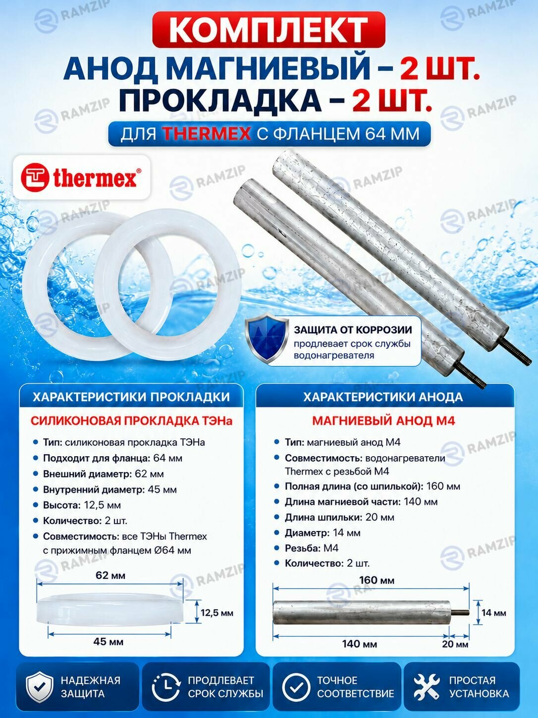 Комплект: Анод магниевый 2шт. и прокладка 2шт. для Thermex с фланцем 64мм.