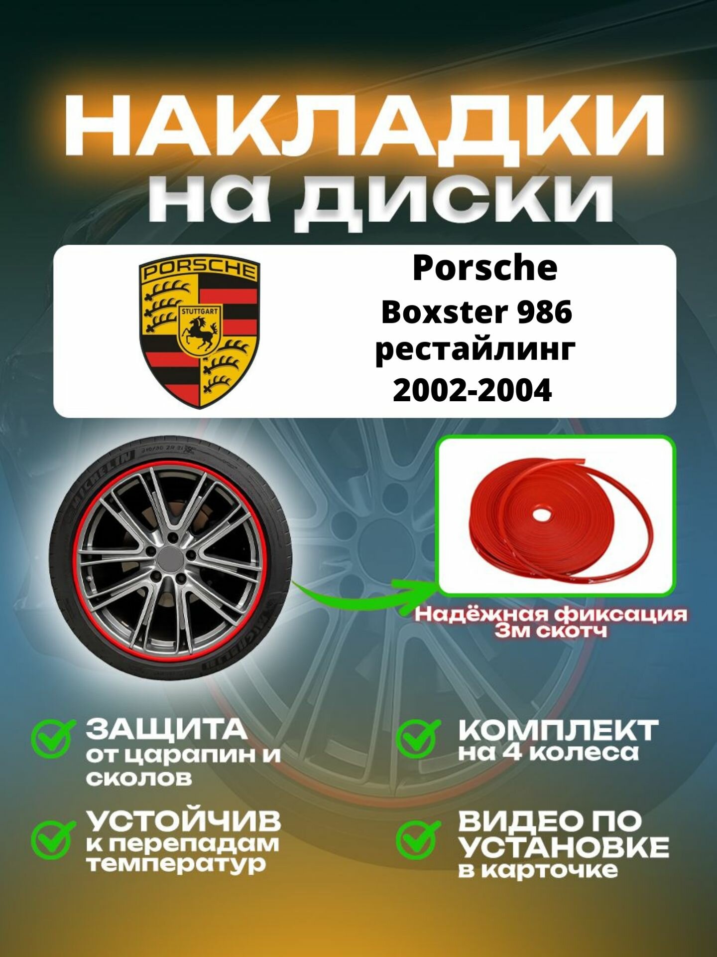 Накладки на диски Porsche Boxster 986 рестайлинг (2002-2004)/ Порше Боксстер 986 рестайлинг, цвет красный
