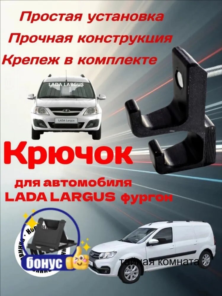Крючок для багажника LADA Largus фургон, черный, пластик, резьбовое крепление, 1 шт, комплект с крепежом