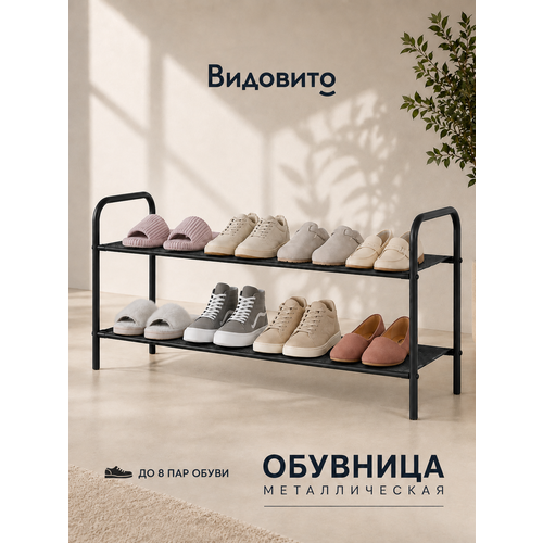 фото Обувница в прихожую видовито, полка для обуви, 2 полки, черная, 80*39,5*29,5 см, этажерка для обуви металлическая