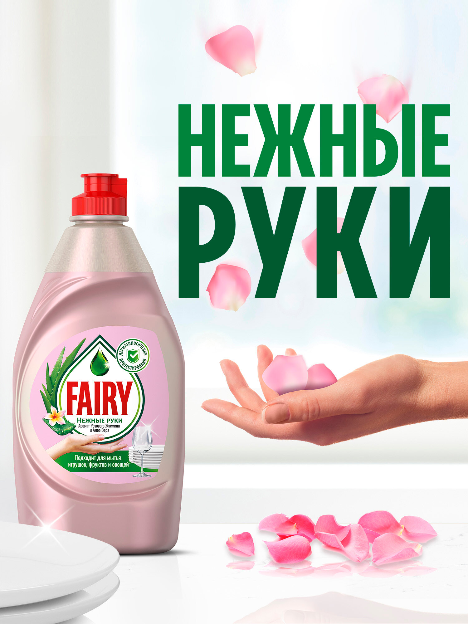 Средство для мытья посуды Fairy Нежные руки Розовый жасмин и Алоэ Вера 450 мл. — фото 1