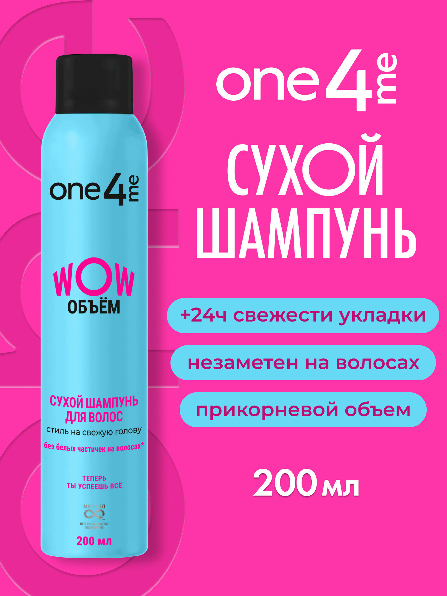 ONE4ME Сухой шампунь для волос WOW Объем, для жирной кожи головы, 200 мл